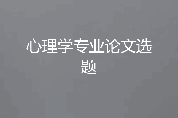 心理学专业论文选题