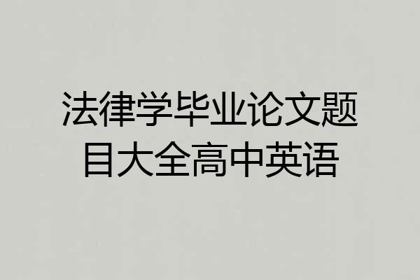 法律学毕业论文题目大全高中英语