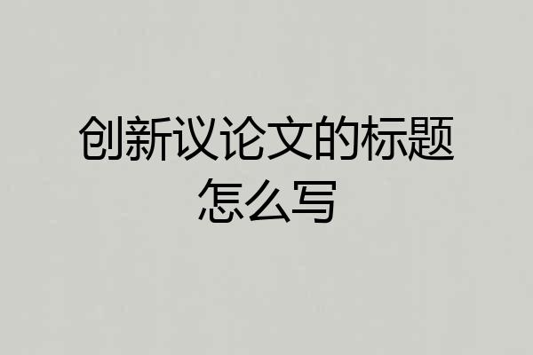 创新议论文的标题怎么写
