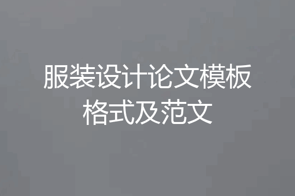 服装设计论文模板格式及范文