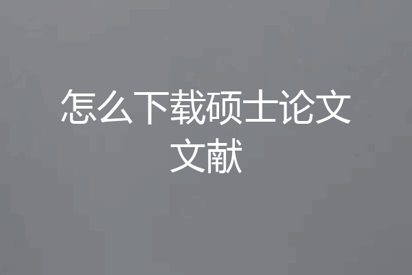 怎么下载硕士论文文献