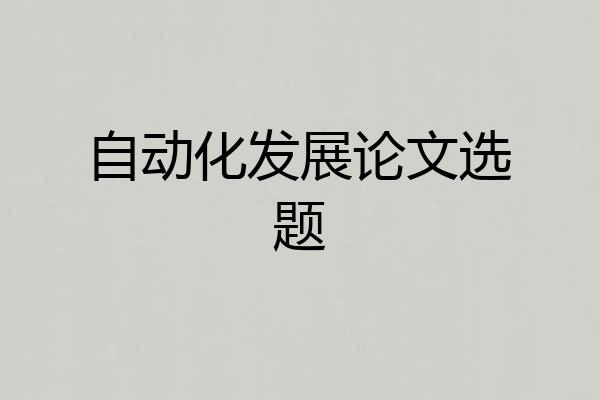 自动化发展论文选题