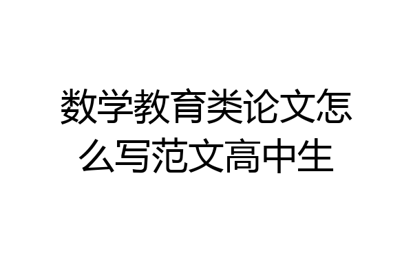 数学教育类论文怎么写范文高中生