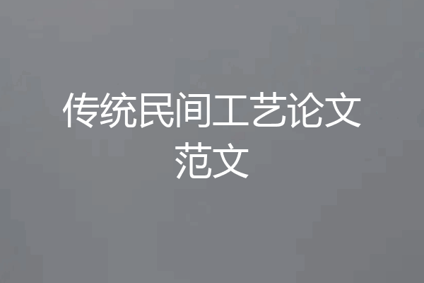传统民间工艺论文范文