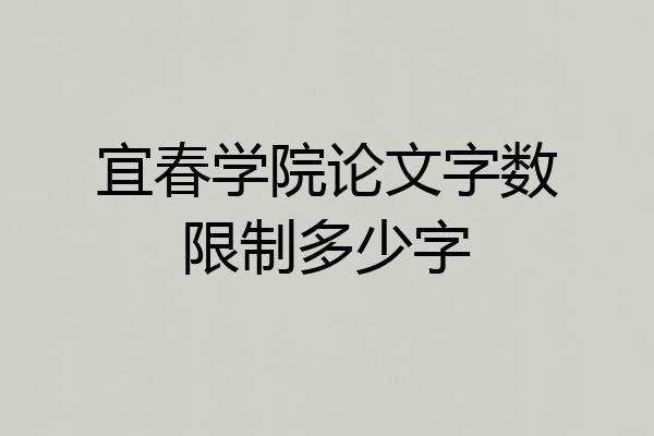 宜春学院论文字数限制多少字