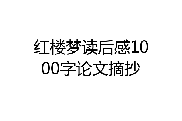 红楼梦读后感1000字论文摘抄