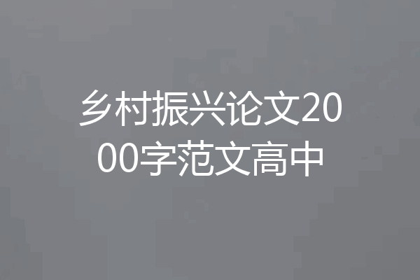 乡村振兴论文2000字范文高中