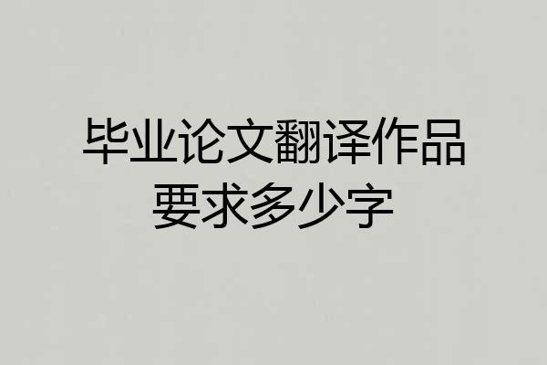 毕业论文翻译作品要求多少字