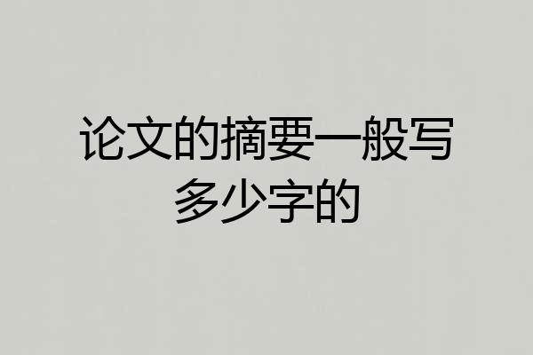 论文的摘要一般写多少字的