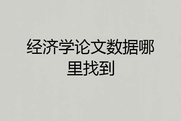 经济学论文数据哪里找到