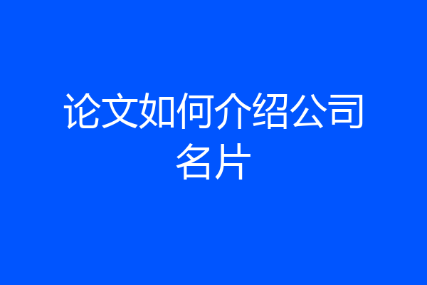 论文如何介绍公司名片