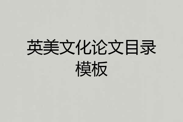 英美文化论文目录模板