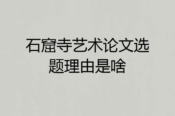 石窟寺艺术论文选题理由是啥
