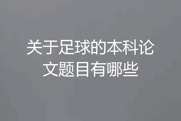 关于足球的本科论文题目有哪些