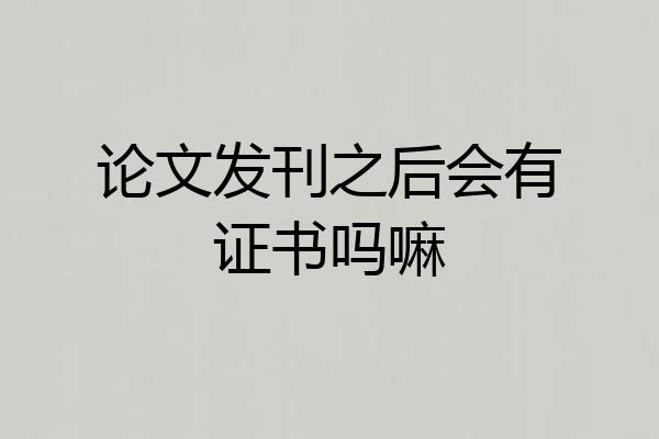论文发刊之后会有证书吗嘛