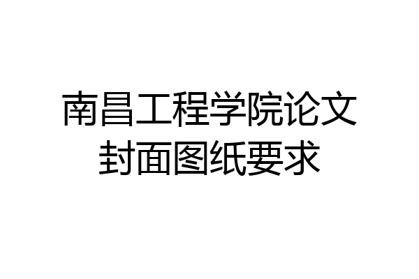 南昌工程学院论文封面图纸要求