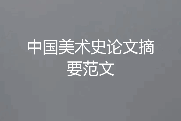 中国美术史论文摘要范文