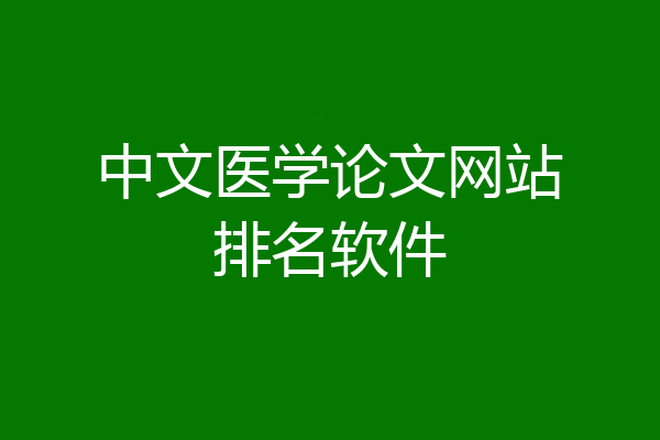 中文医学论文网站排名软件