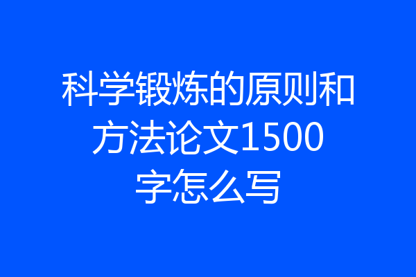 科学锻炼的原则和方法论文1500字怎么写