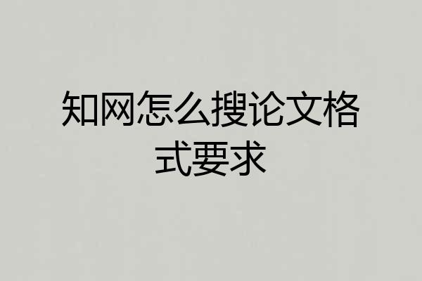知网怎么搜论文格式要求