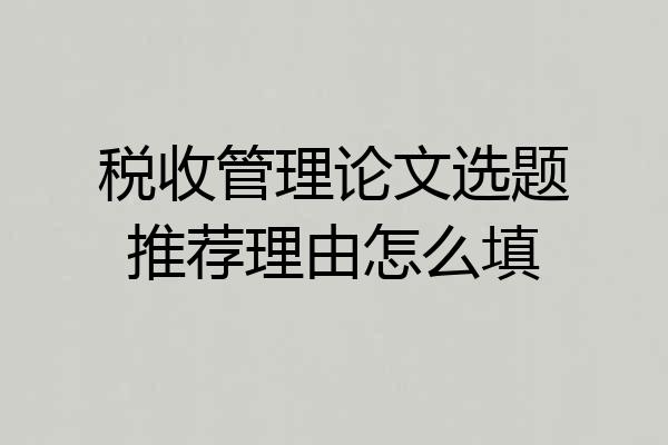 税收管理论文选题推荐理由怎么填