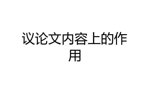 议论文内容上的作用