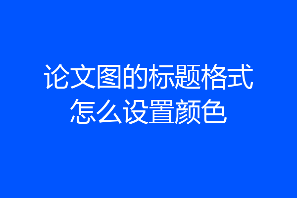 论文图的标题格式怎么设置颜色