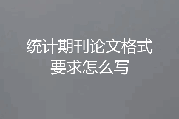 统计期刊论文格式要求怎么写