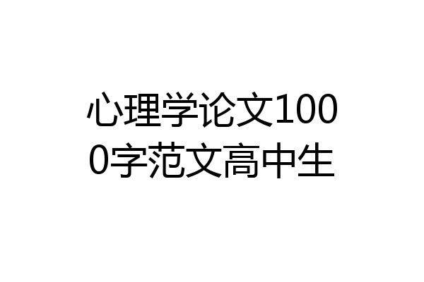 心理学论文1000字范文高中生