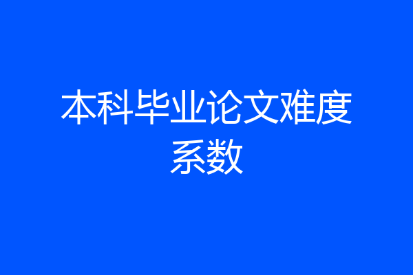 本科毕业论文难度系数