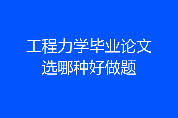 工程力学毕业论文选哪种好做题