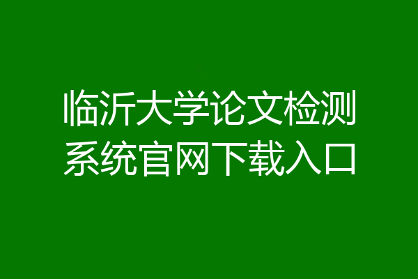 临沂大学论文检测系统官网下载入口