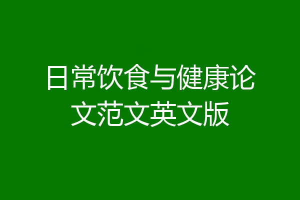 日常饮食与健康论文范文英文版