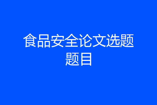 食品安全论文选题题目