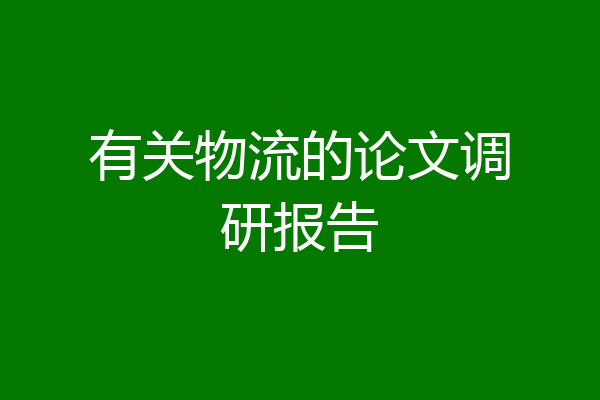 有关物流的论文调研报告