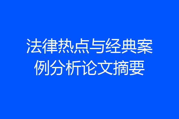 法律热点与经典案例分析论文摘要