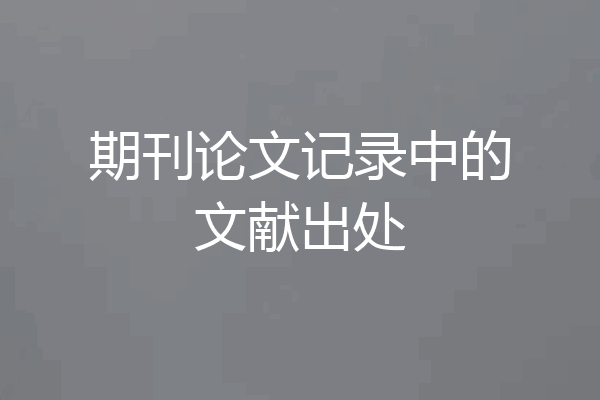 期刊论文记录中的文献出处