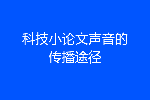 科技小论文声音的传播途径