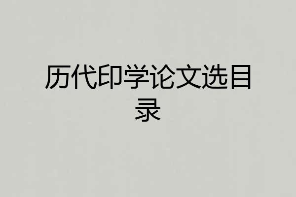 历代印学论文选目录