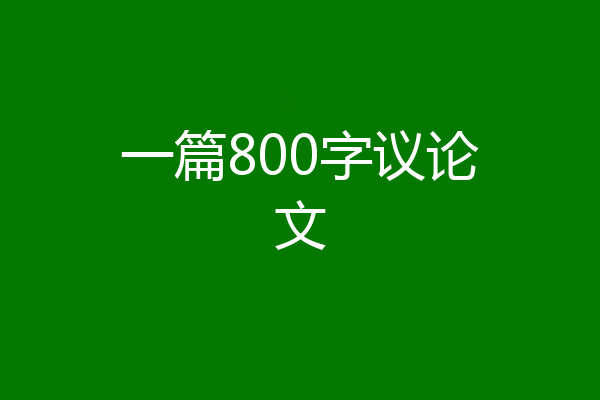 一篇800字议论文