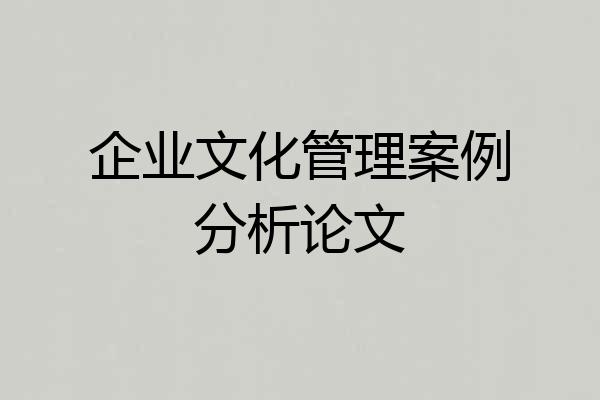 企业文化管理案例分析论文