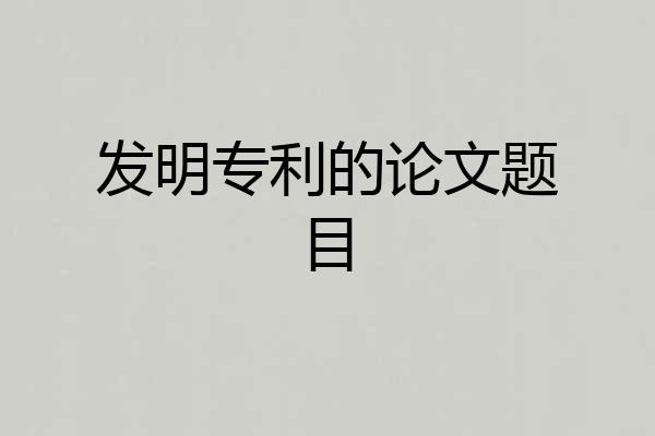 发明专利的论文题目