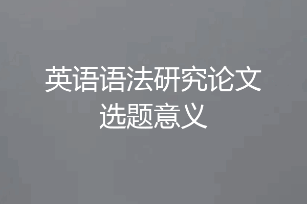 英语语法研究论文选题意义