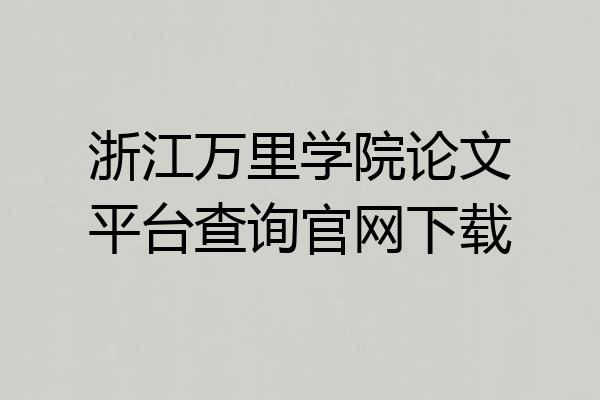浙江万里学院论文平台查询官网下载