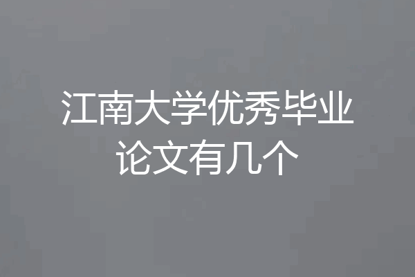 江南大学优秀毕业论文有几个
