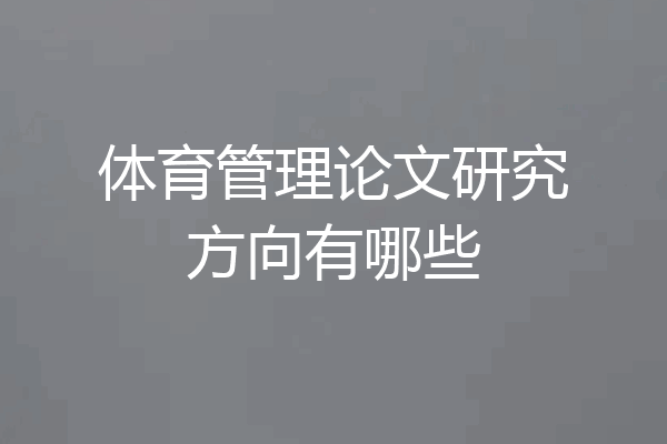 体育管理论文研究方向有哪些