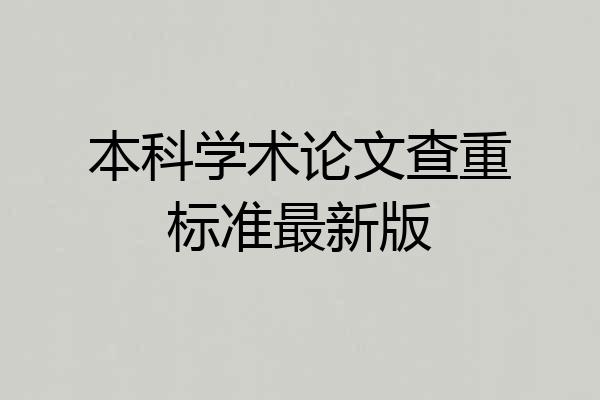 本科学术论文查重标准最新版