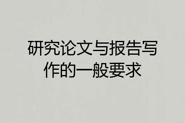 研究论文与报告写作的一般要求