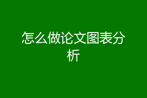 怎么做论文图表分析