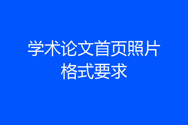 学术论文首页照片格式要求
